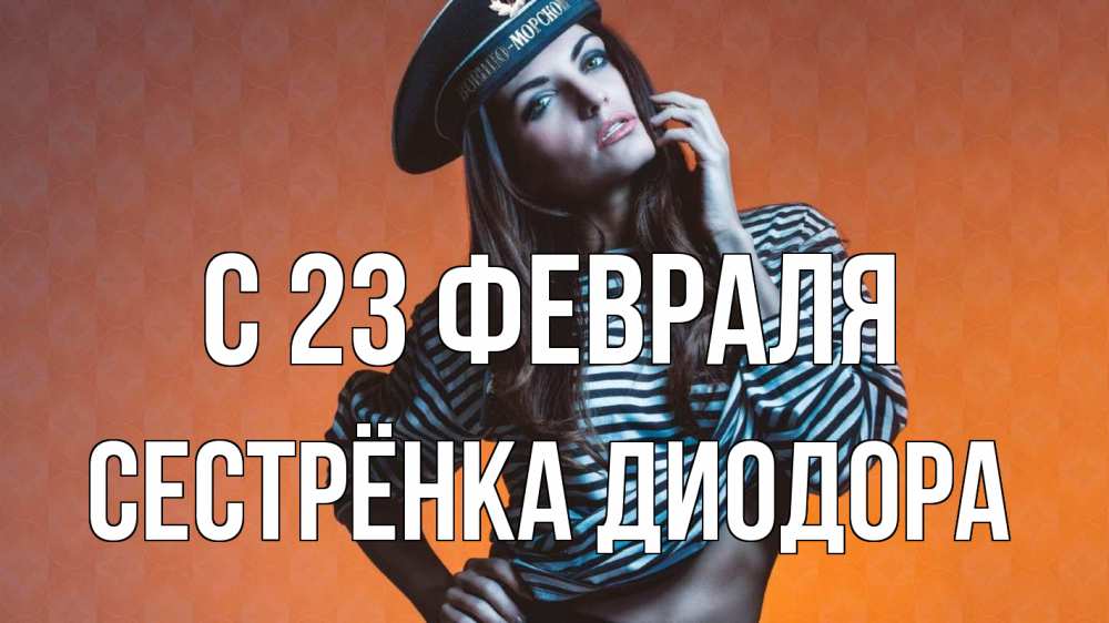 Открытка на каждый день с именем, Сестрёнка-Диодора С 23 февраля 23 февраля Прикольная открытка с пожеланием онлайн скачать бесплатно 