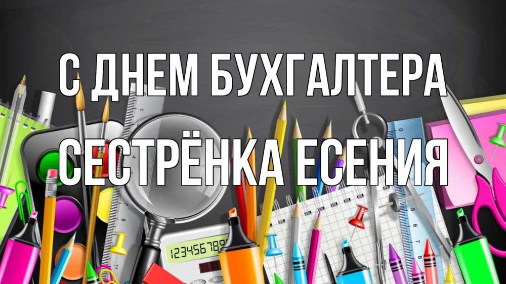 Открытка на каждый день с именем, Сестрёнка-Есения С днем бухгалтера с днем бухгалтера Прикольная открытка с пожеланием онлайн скачать бесплатно 