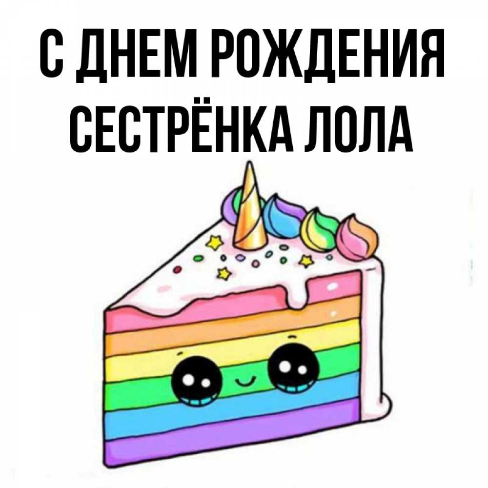 Открытка на каждый день с именем, Сестрёнка-Лола С днем рождения с днем варенья Прикольная открытка с пожеланием онлайн скачать бесплатно 