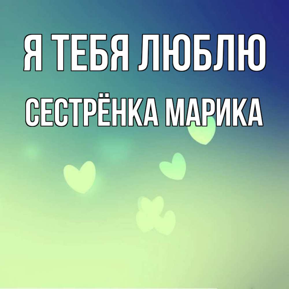 Открытка на каждый день с именем, Сестрёнка-Марика Я тебя люблю градиент синий Прикольная открытка с пожеланием онлайн скачать бесплатно 