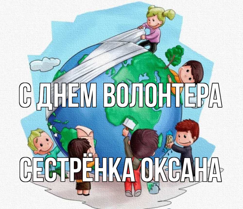 Открытка на каждый день с именем, Сестрёнка-Оксана С днем волонтера С днем волонтера Прикольная открытка с пожеланием онлайн скачать бесплатно 