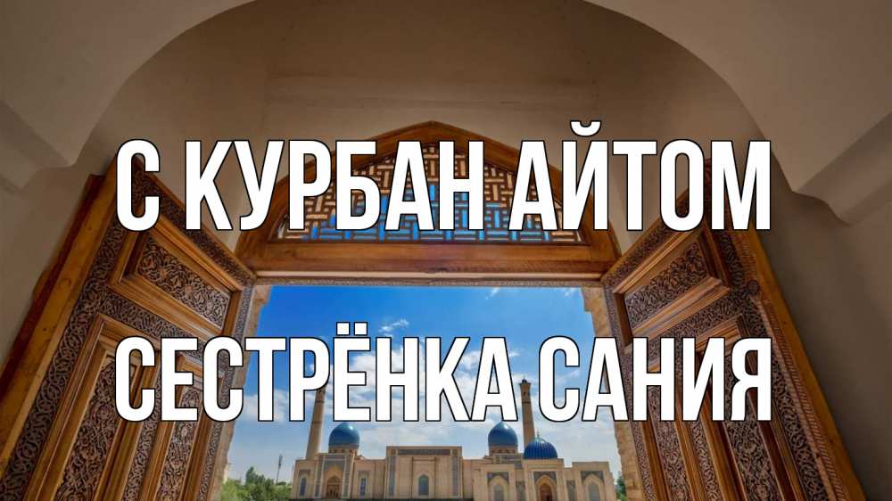 Открытка на каждый день с именем, Сестрёнка-Сания С курбан айтом мечеть Прикольная открытка с пожеланием онлайн скачать бесплатно 