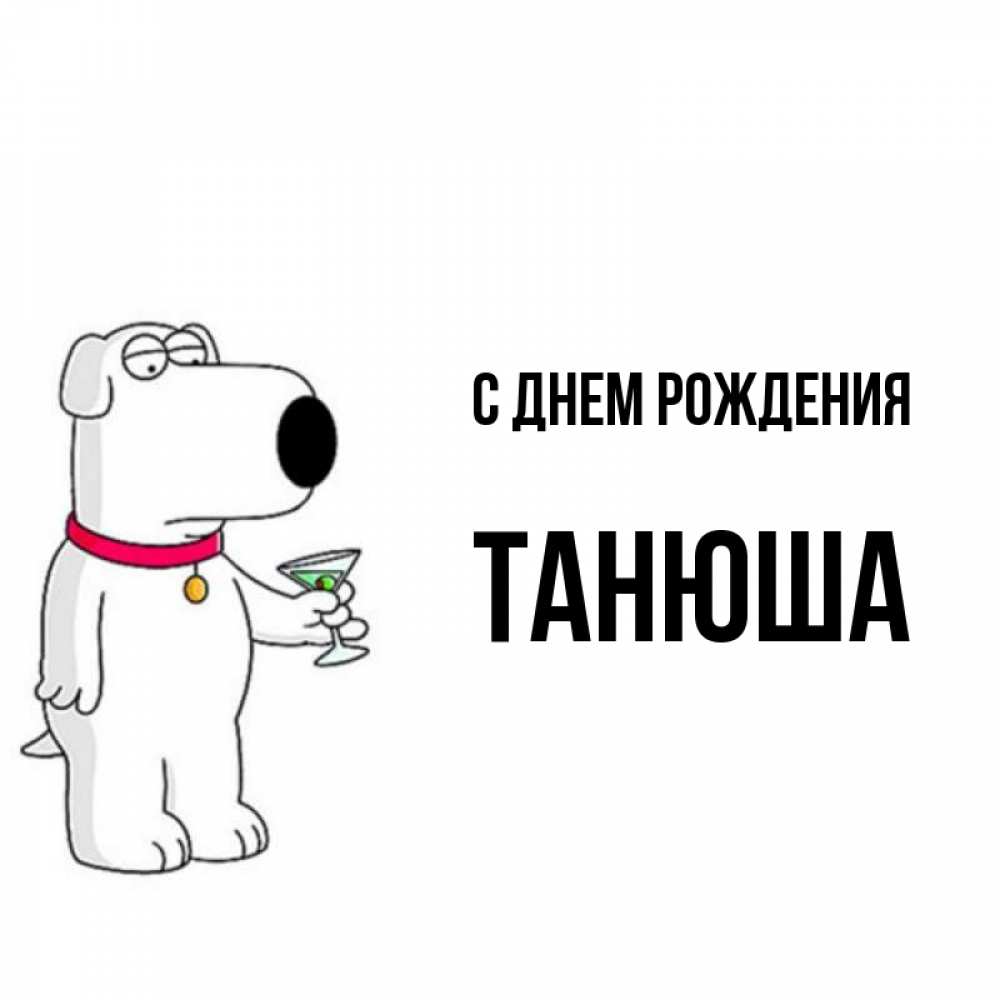 Открытка на каждый день с именем, Танюша С днем рождения песик с оливками Прикольная открытка с пожеланием онлайн скачать бесплатно 