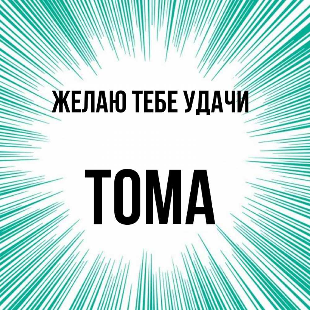 Имя Тома Картинка
