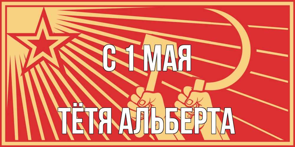 Открытка на каждый день с именем, Тётя-Альберта С 1 мая С 1 мая Прикольная открытка с пожеланием онлайн скачать бесплатно 