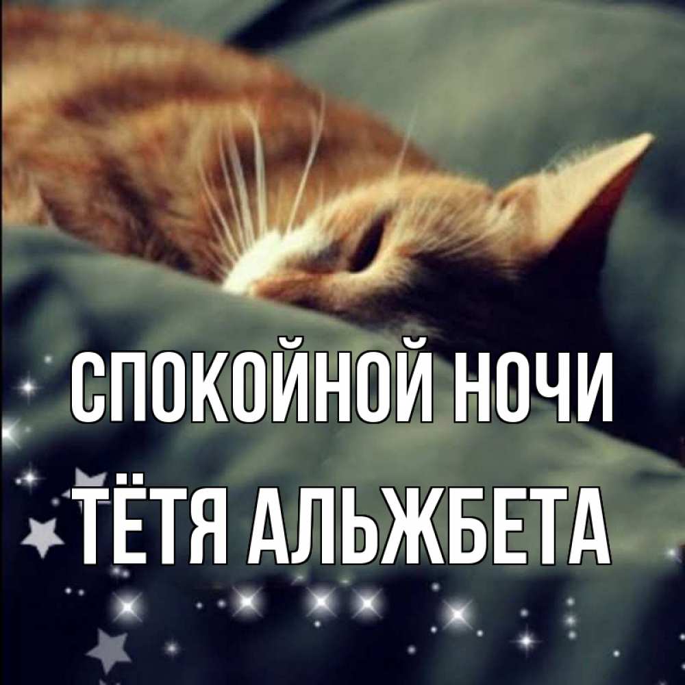 Открытка на каждый день с именем, Тётя-Альжбета Спокойной ночи кроватка Прикольная открытка с пожеланием онлайн скачать бесплатно 