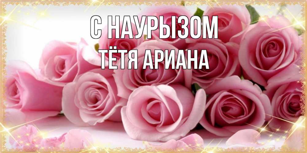 Открытка на каждый день с именем, Тётя-Ариана С наурызом поздравления женщин с праздник весны наурыз Прикольная открытка с пожеланием онлайн скачать бесплатно 