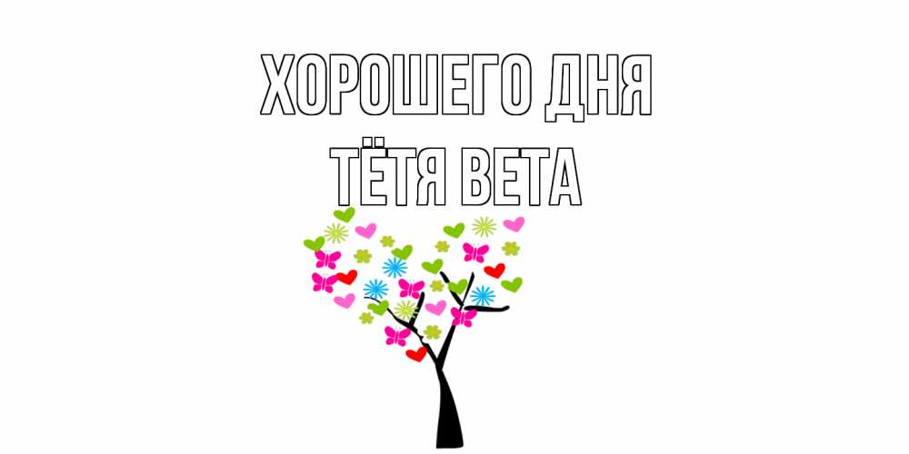 Открытка на каждый день с именем, Тётя-Вета Хорошего дня открытки на каждый день Прикольная открытка с пожеланием онлайн скачать бесплатно 