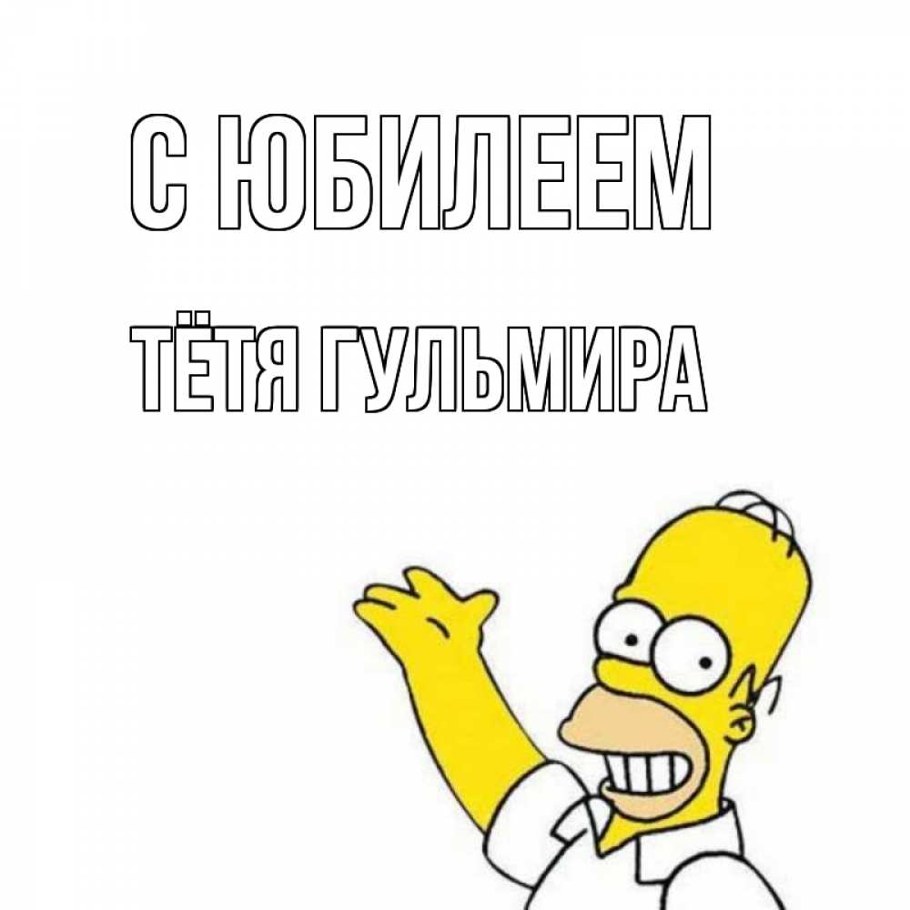 Открытка на каждый день с именем, Тётя-Гульмира С юбилеем Поздравления Прикольная открытка с пожеланием онлайн скачать бесплатно 
