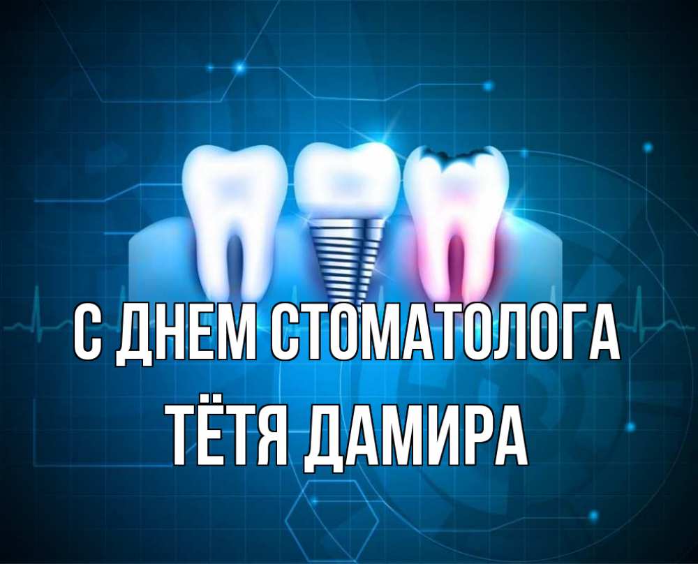 Открытка на каждый день с именем, Тётя-Дамира С днем стоматолога с днем стоматолога Прикольная открытка с пожеланием онлайн скачать бесплатно 
