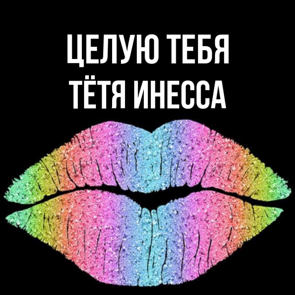 Открытка на каждый день с именем, Тётя-Инесса Целую тебя след от губ на черном фоне Прикольная открытка с пожеланием онлайн скачать бесплатно 