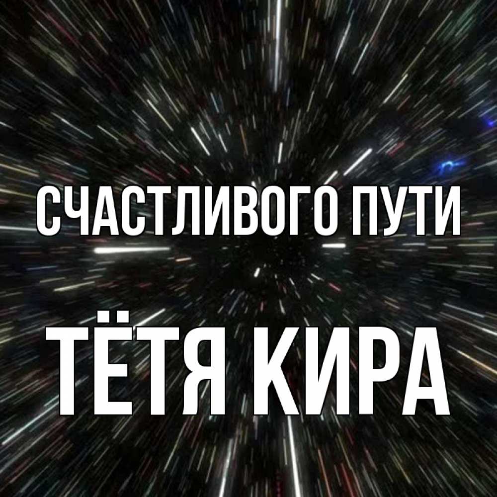 Открытка на каждый день с именем, Тётя-Кира Счастливого пути туннель Прикольная открытка с пожеланием онлайн скачать бесплатно 
