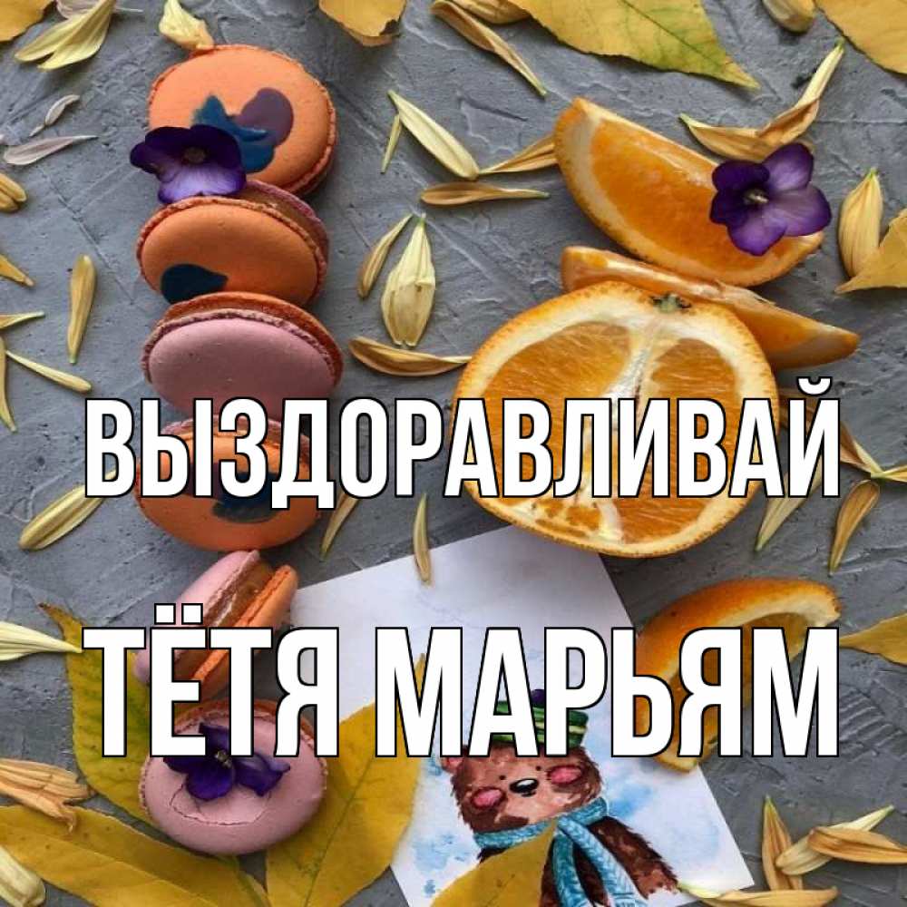 Открытка на каждый день с именем, Тётя-Марьям Выздоравливай не болейте Прикольная открытка с пожеланием онлайн скачать бесплатно 