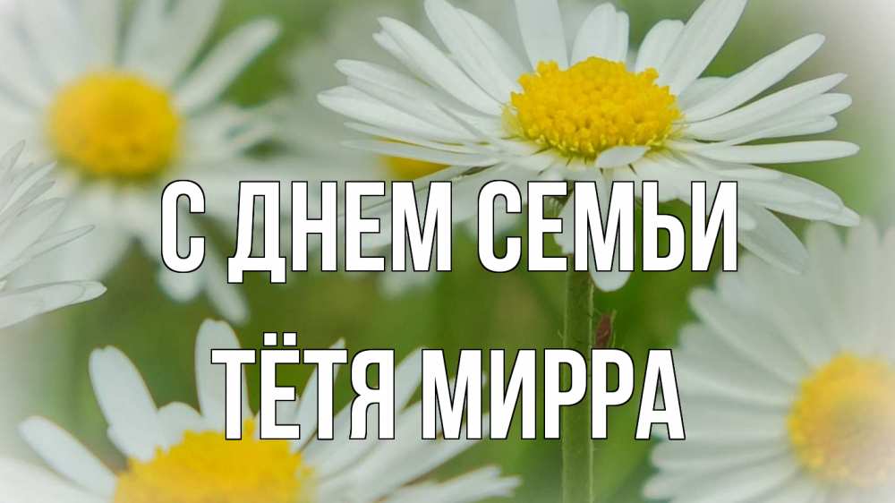 Открытка на каждый день с именем, Тётя-Мирра С днем семьи с днем семьи  1 Прикольная открытка с пожеланием онлайн скачать бесплатно 