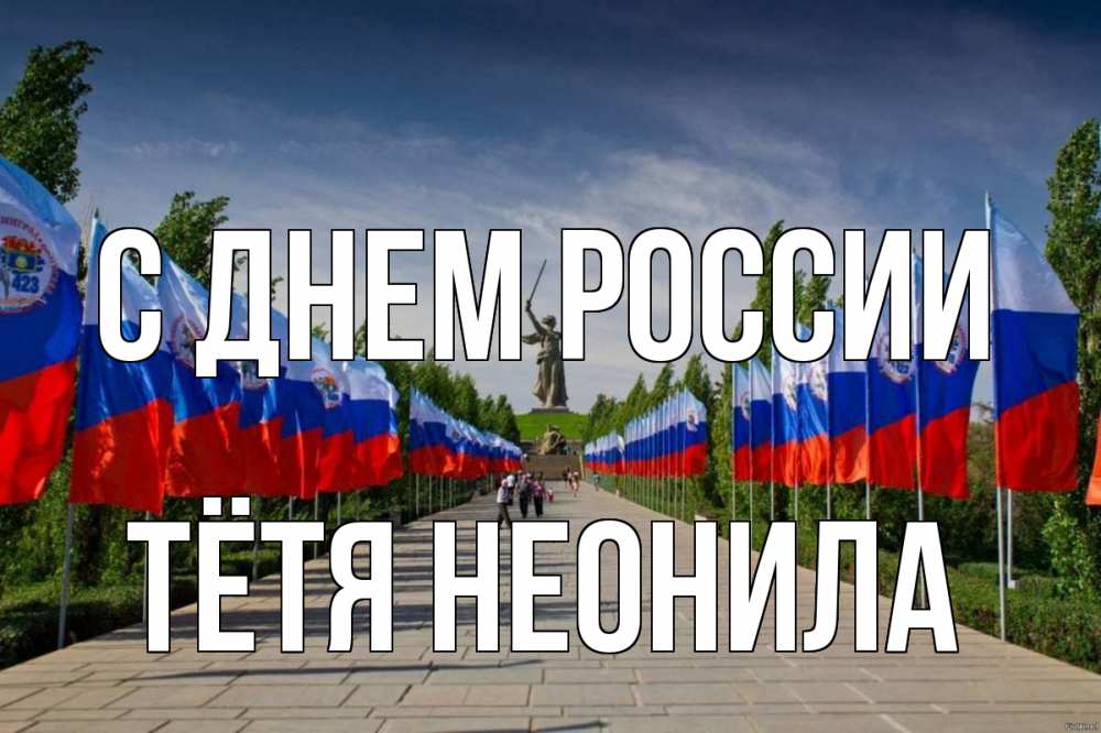 Открытка на каждый день с именем, Тётя-Неонила С днем россии С днем России Прикольная открытка с пожеланием онлайн скачать бесплатно 