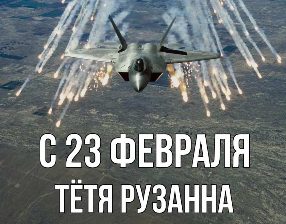 Открытка на каждый день с именем, Тётя-Рузанна С 23 февраля 23 февраля Прикольная открытка с пожеланием онлайн скачать бесплатно 