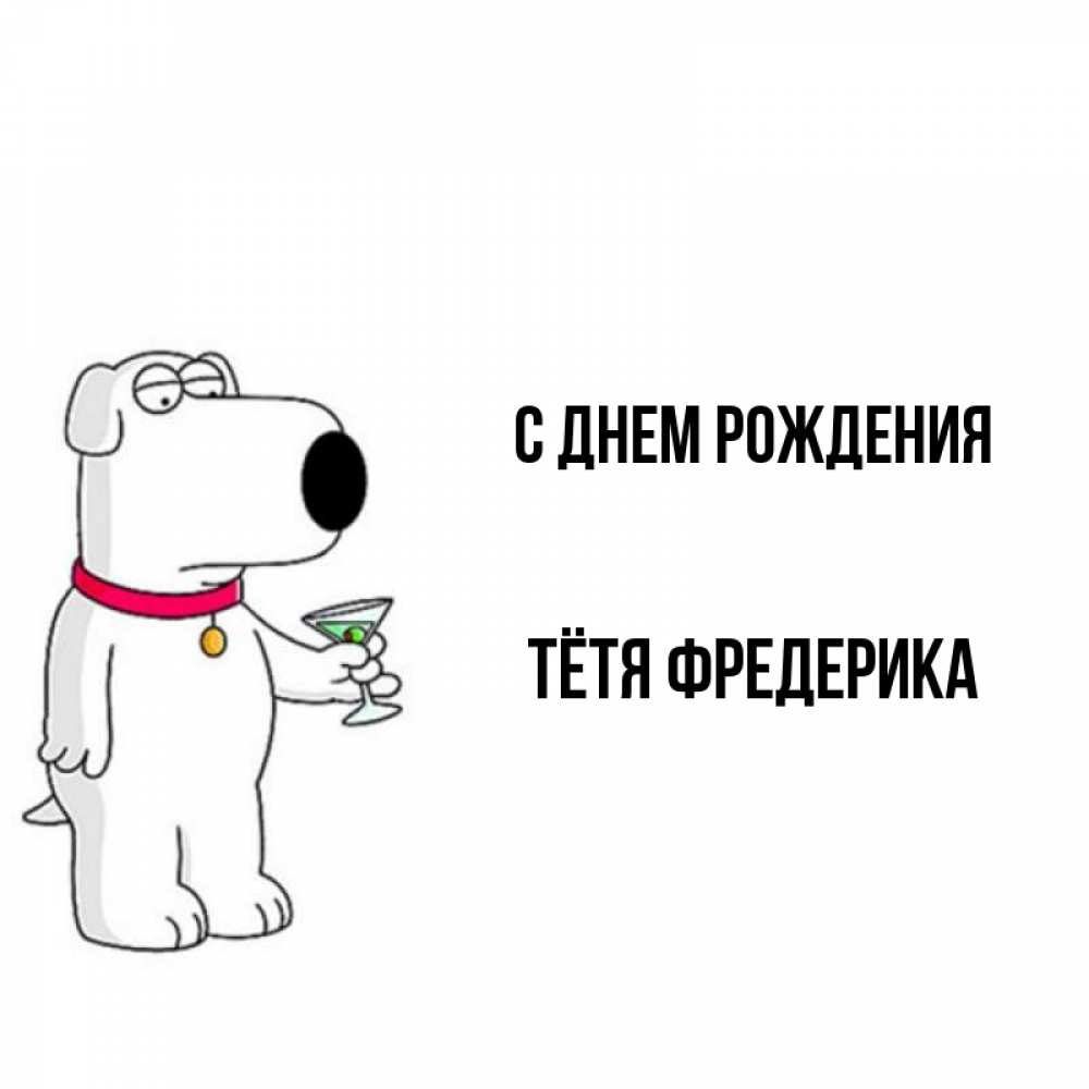 Открытка на каждый день с именем, Тётя-Фредерика С днем рождения песик с оливками Прикольная открытка с пожеланием онлайн скачать бесплатно 