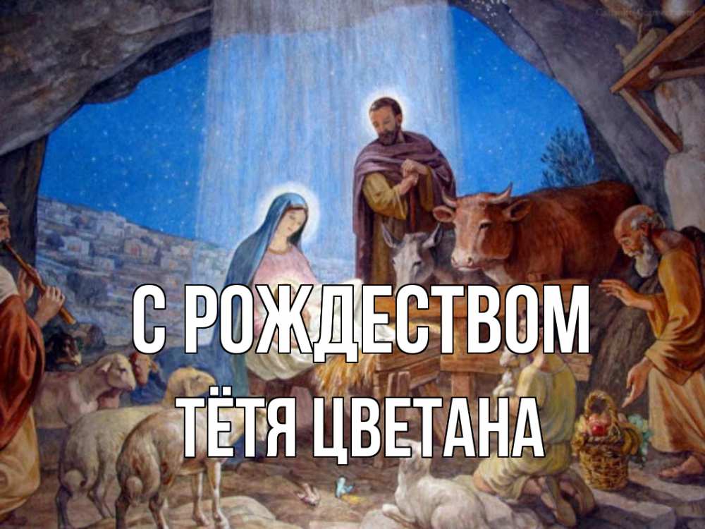 Открытка на каждый день с именем, Тётя-Цветана С рождеством Хлев с животными, Иисус, рождество Прикольная открытка с пожеланием онлайн скачать бесплатно 