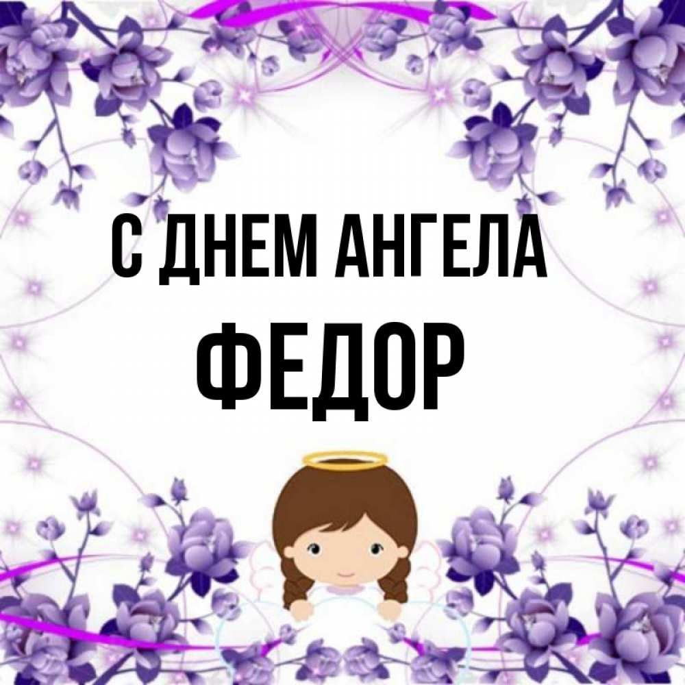 Открытка на каждый день с именем, Федор С днем ангела с именинами в рамочке Прикольная открытка с пожеланием онлайн скачать бесплатно 
