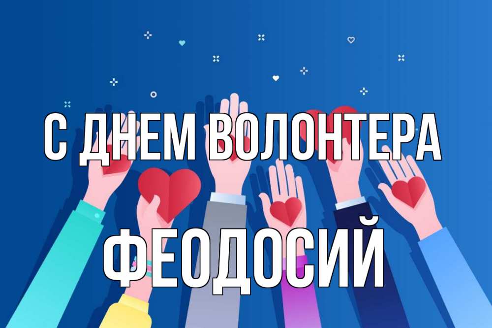 Открытка на каждый день с именем, Феодосий С днем волонтера С днем волонтера Прикольная открытка с пожеланием онлайн скачать бесплатно 