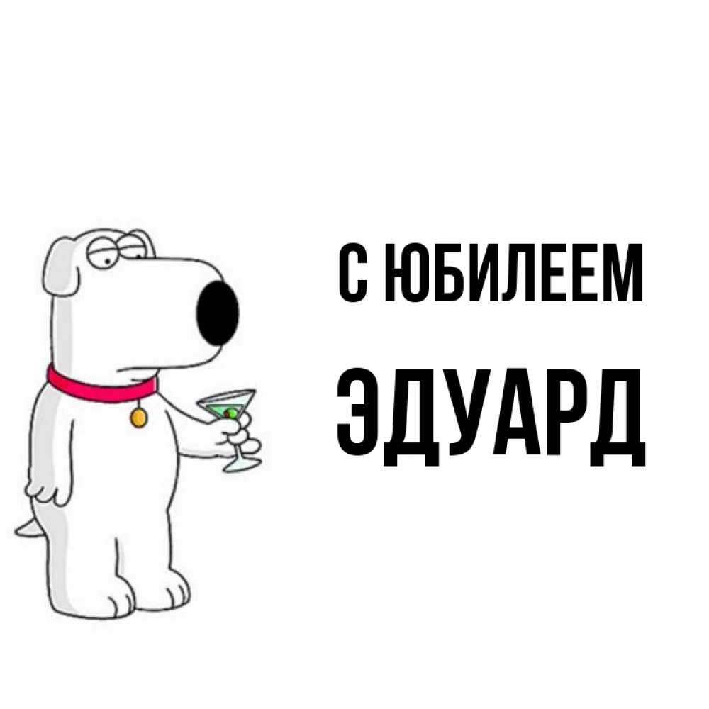 Открытка на каждый день с именем, Эдуард С юбилеем песик с оливками Прикольная открытка с пожеланием онлайн скачать бесплатно 
