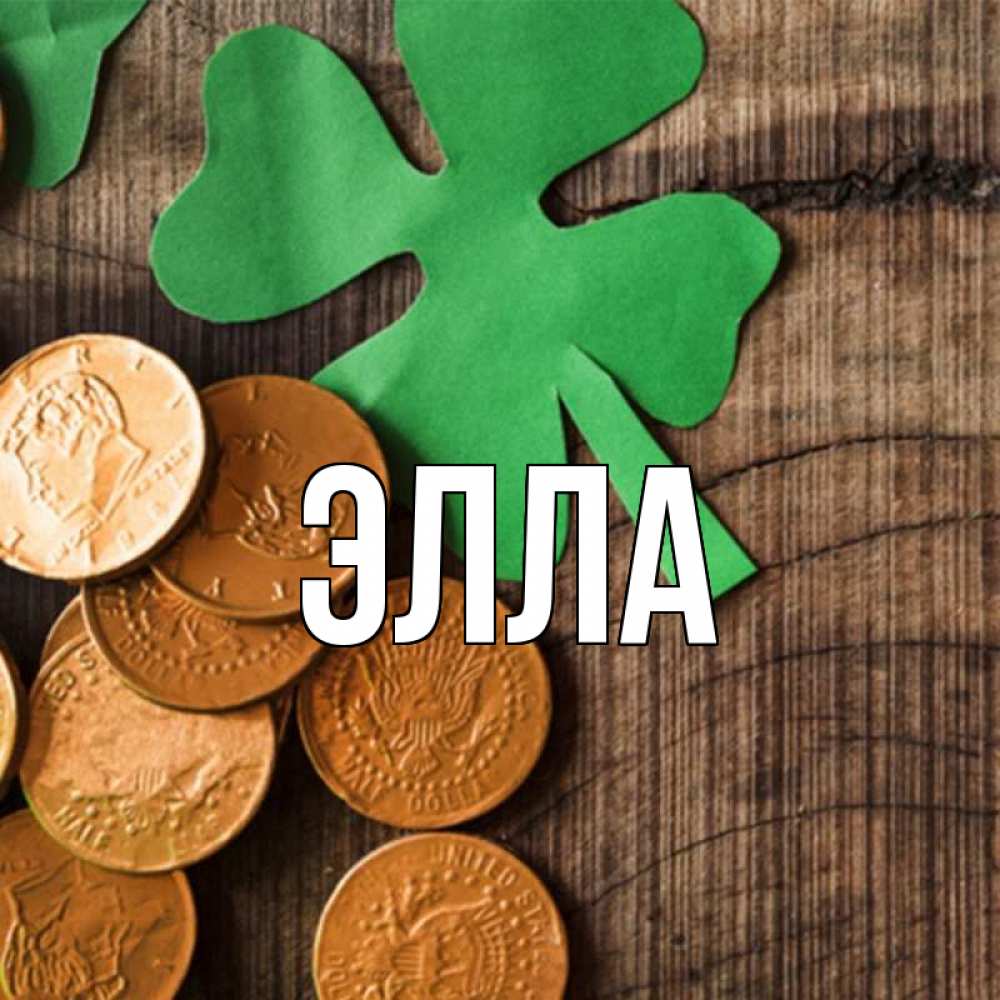 Открытка на каждый день с именем, Элла Главная деревянный фон Прикольная открытка с пожеланием онлайн скачать бесплатно 