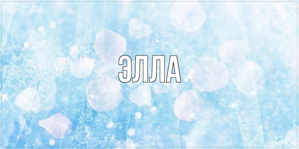 Открытка на каждый день с именем, Элла Главная день ангела голубой фон Прикольная открытка с пожеланием онлайн скачать бесплатно 
