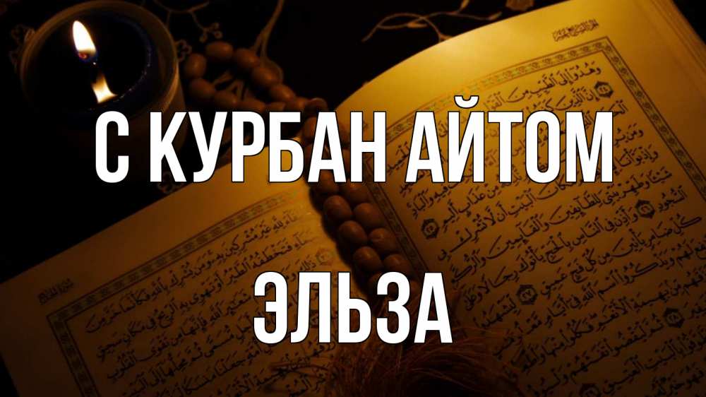 Открытка на каждый день с именем, Эльза С курбан айтом каран Прикольная открытка с пожеланием онлайн скачать бесплатно 