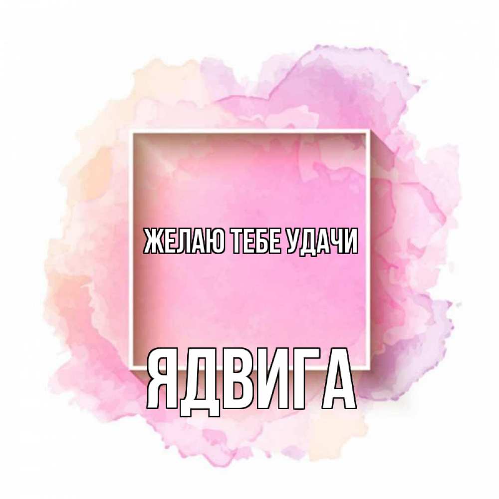 Открытка на каждый день с именем, Ядвига Желаю тебе удачи рамка Прикольная открытка с пожеланием онлайн скачать бесплатно 