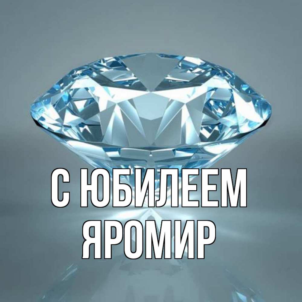 Открытка на каждый день с именем, Яромир С юбилеем с бриллиантом голубого цвета Прикольная открытка с пожеланием онлайн скачать бесплатно 