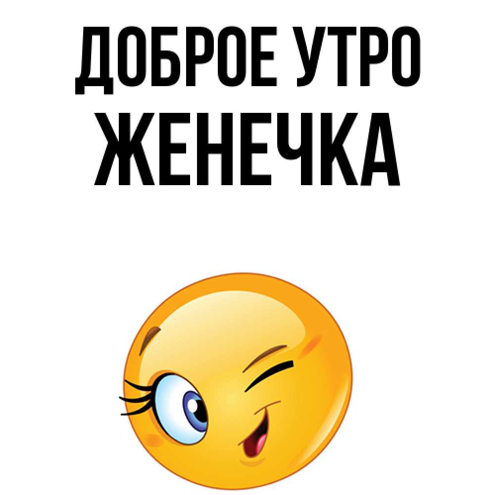 С Добрым Утром Женечка Мужчине