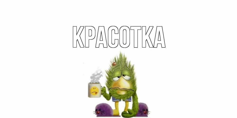 Открытка на каждый день с именем, красотка Главная выздоравливайте быстрее Прикольная открытка с пожеланием онлайн скачать бесплатно 