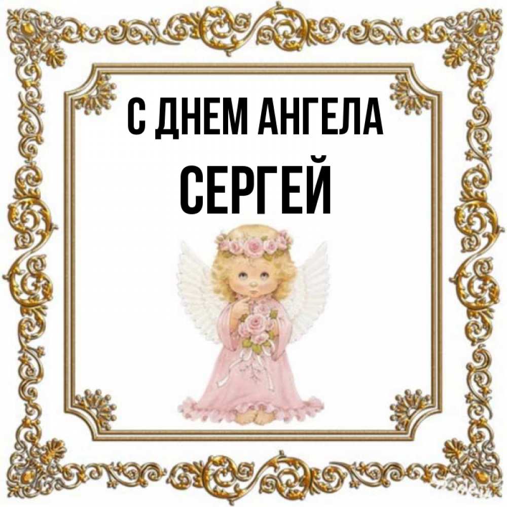 Картинки с днем ангела сергей