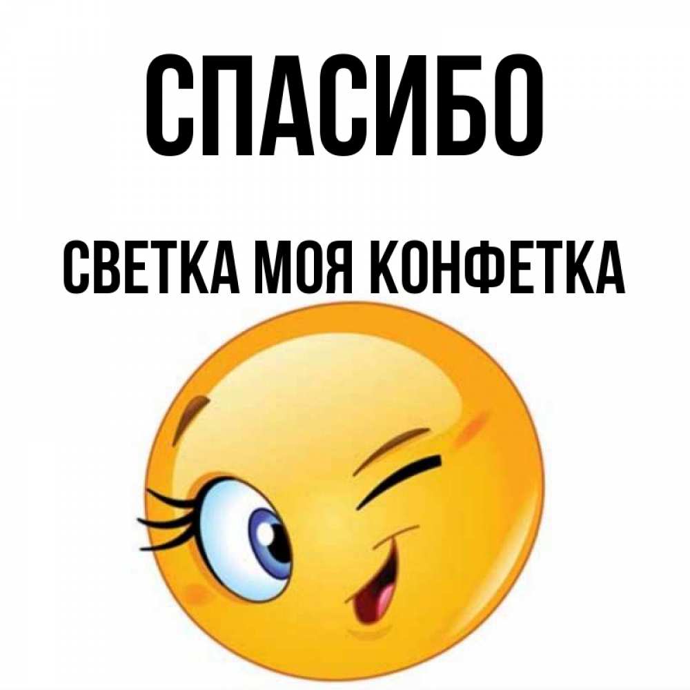 Светка конфетка картинки