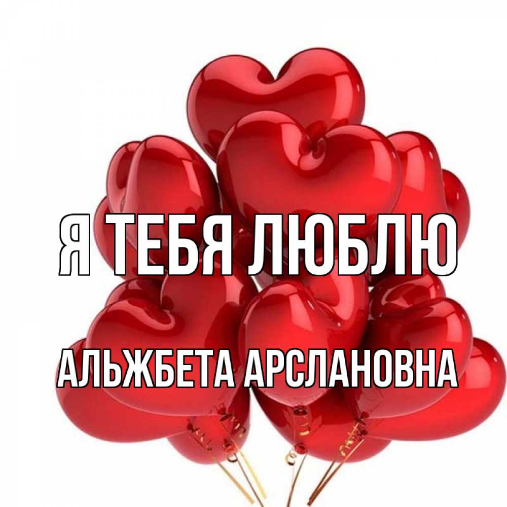 Открытка на каждый день с именем, Альжбета-Арслановна Я тебя люблю бордовые шары Прикольная открытка с пожеланием онлайн скачать бесплатно 