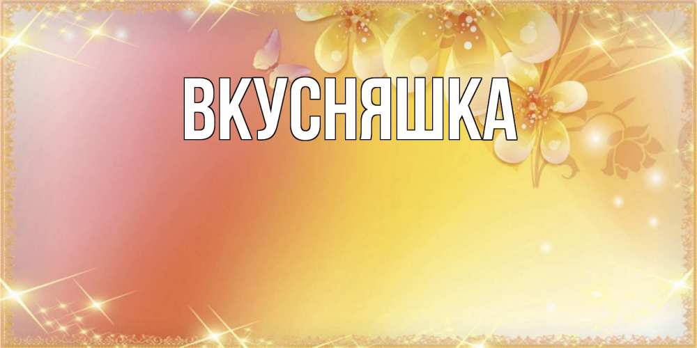 Открытка на каждый день с именем, Вкусняшка Главная бесплатные открытки на праздник весны наурыз Прикольная открытка с пожеланием онлайн скачать бесплатно 