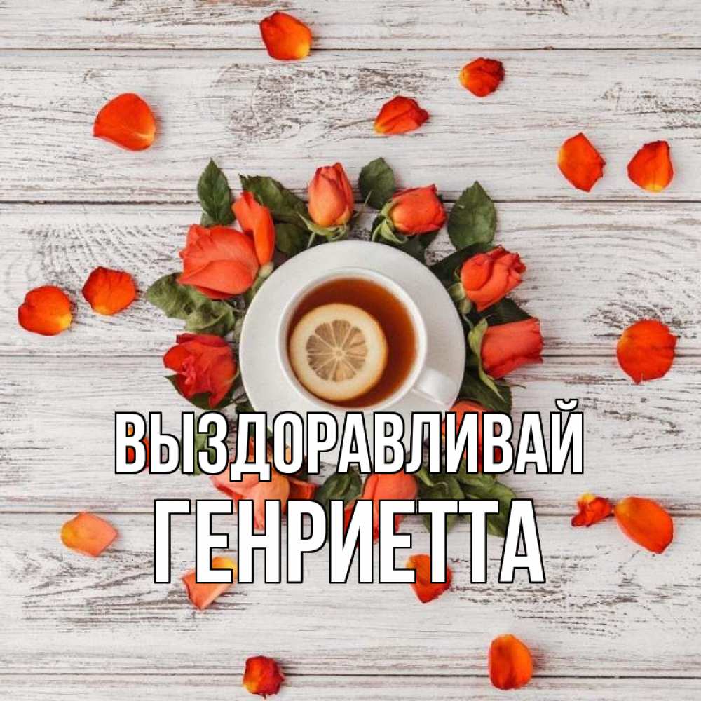 Открытка на каждый день с именем, Генриетта Выздоравливай фон из досок Прикольная открытка с пожеланием онлайн скачать бесплатно 