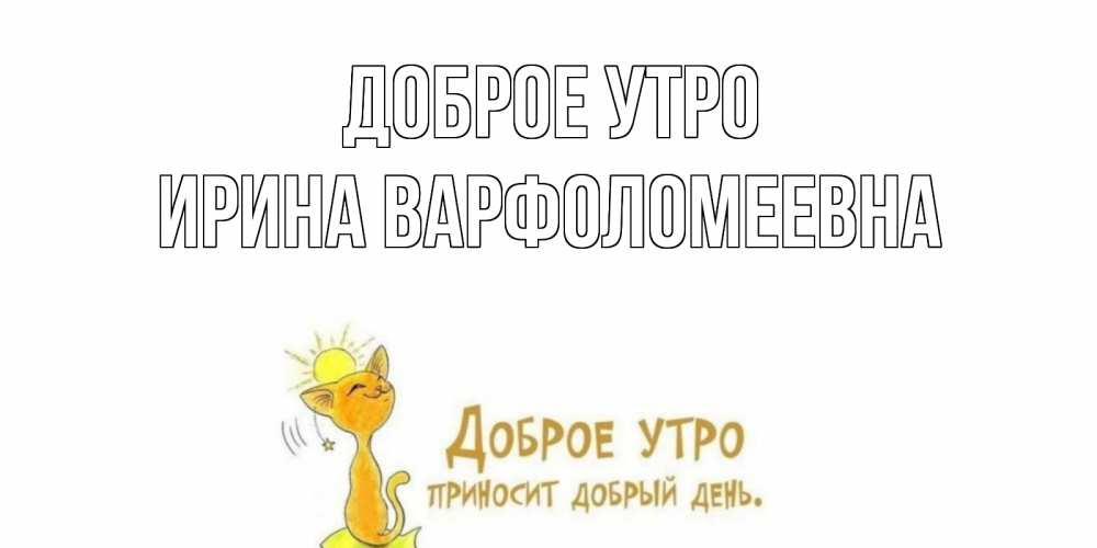 Картинка Доброе утро, Ирина Варфоломеевна
