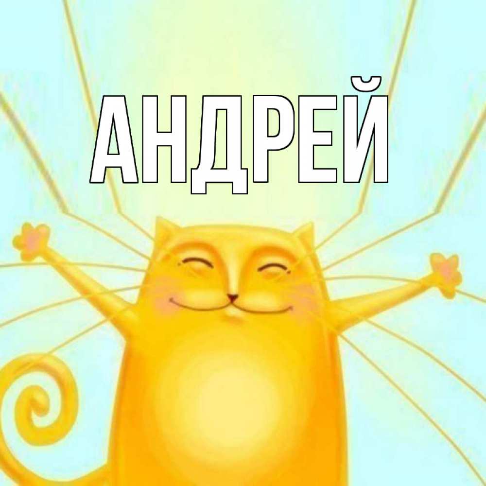 Картинки, открытки с именами андрей
