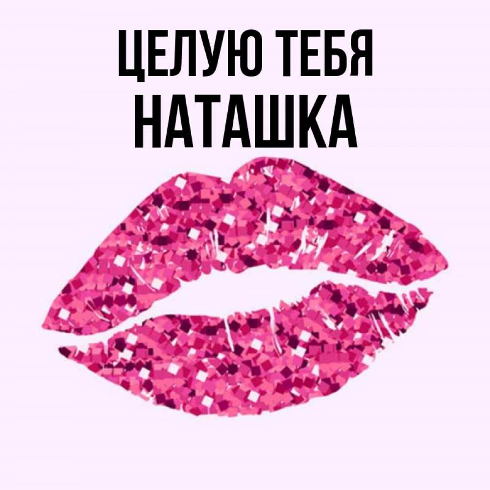 Люблю тебя наташка картинки