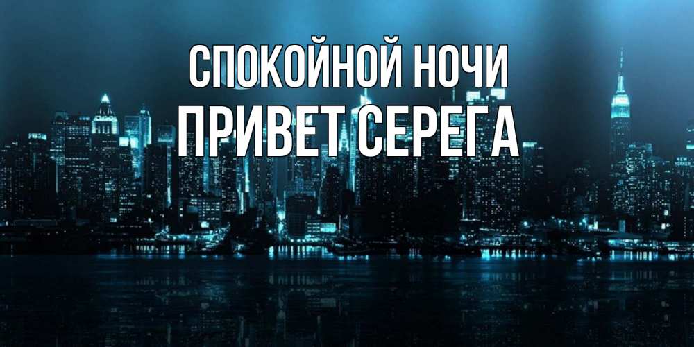 Привет ночи