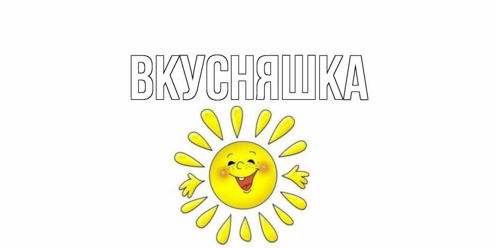 Открытка на каждый день с именем, Вкусняшка Главная открытка на каждый день Прикольная открытка с пожеланием онлайн скачать бесплатно 