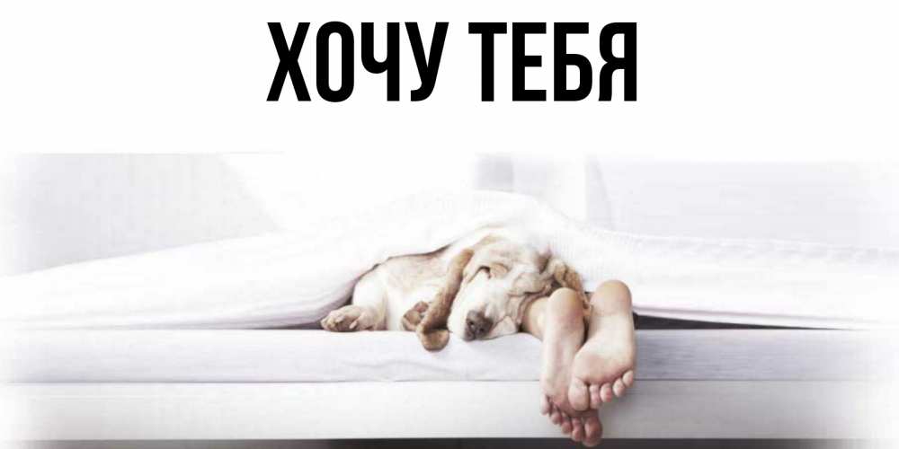 Картинка  с именем , Хочу тебя