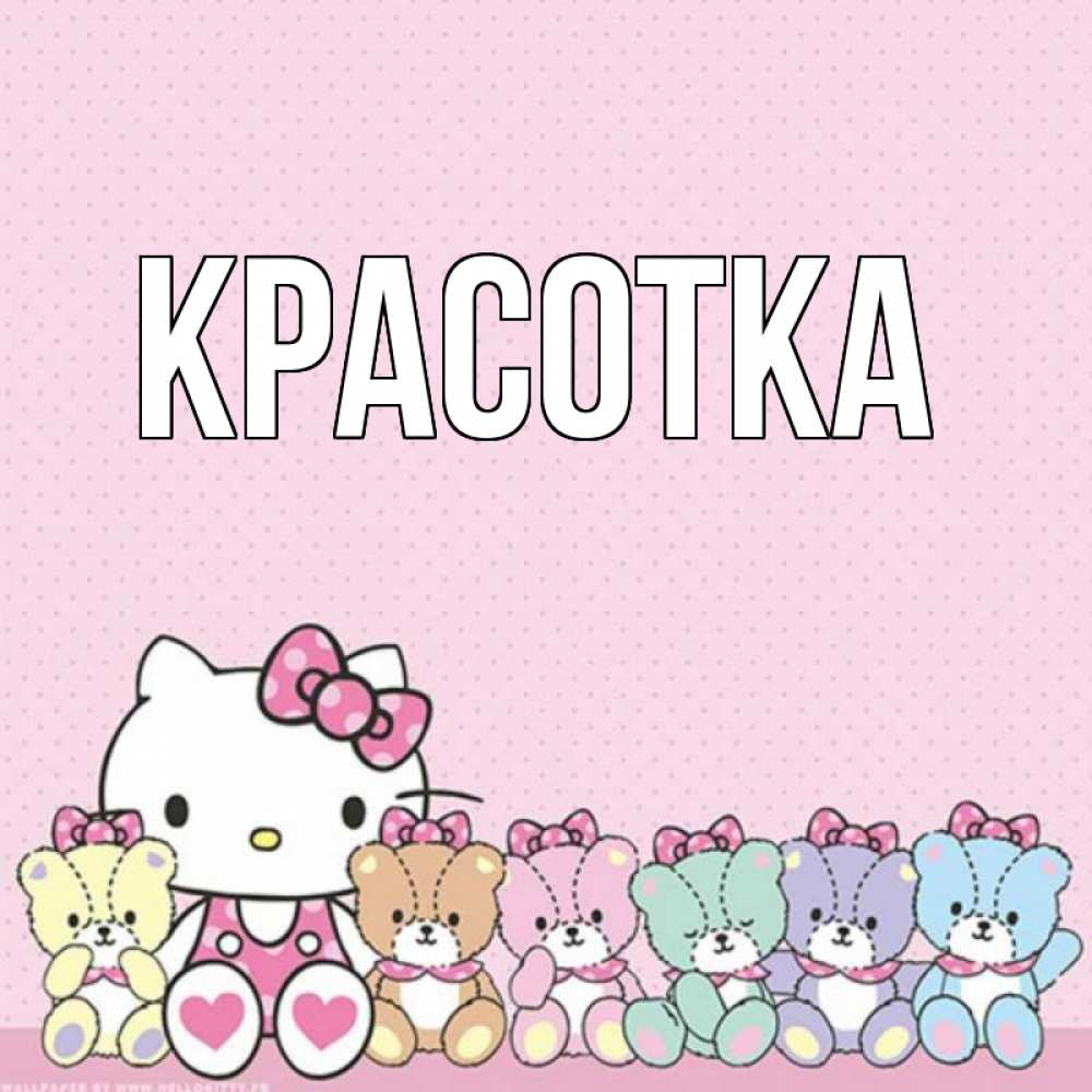 Картинка  с именем , красотка