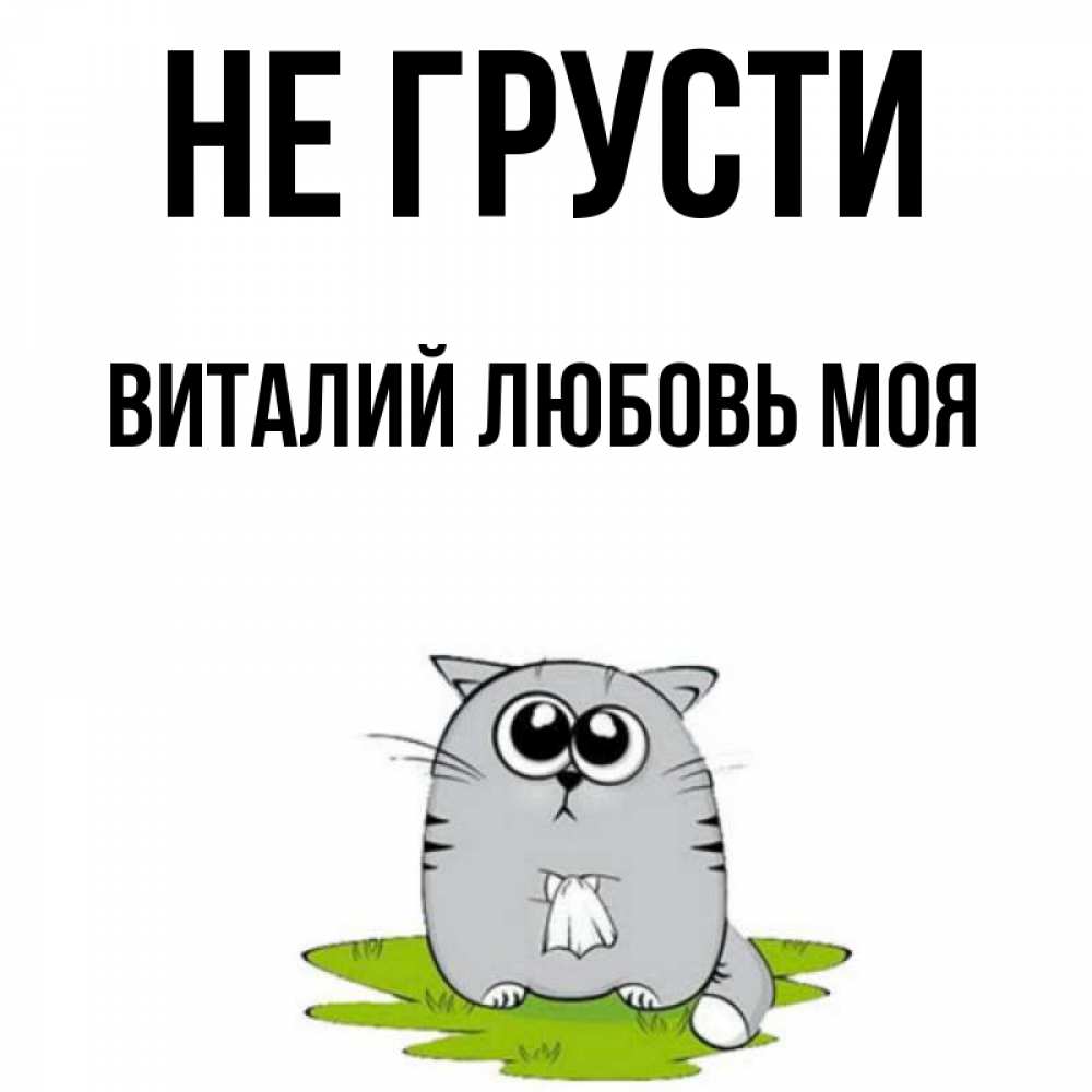Не грусти моя любовь. Картинки я скучаю. Не грусти тебя любят. Не грусти картинки. Не грусти моя любовь.