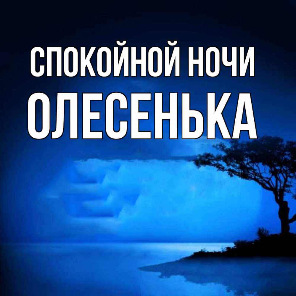 Исламские картинки спокойной ночи