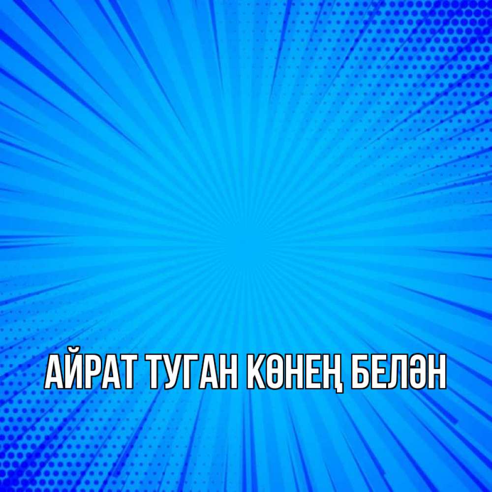 Открытка на каждый день с именем, Айрат-туган-көнең-белән Главная на удачу Прикольная открытка с пожеланием онлайн скачать бесплатно 
