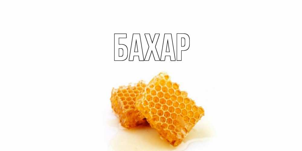 Открытка на каждый день с именем, Бахар Главная скорейшего выздоровления для знакомых Прикольная открытка с пожеланием онлайн скачать бесплатно 