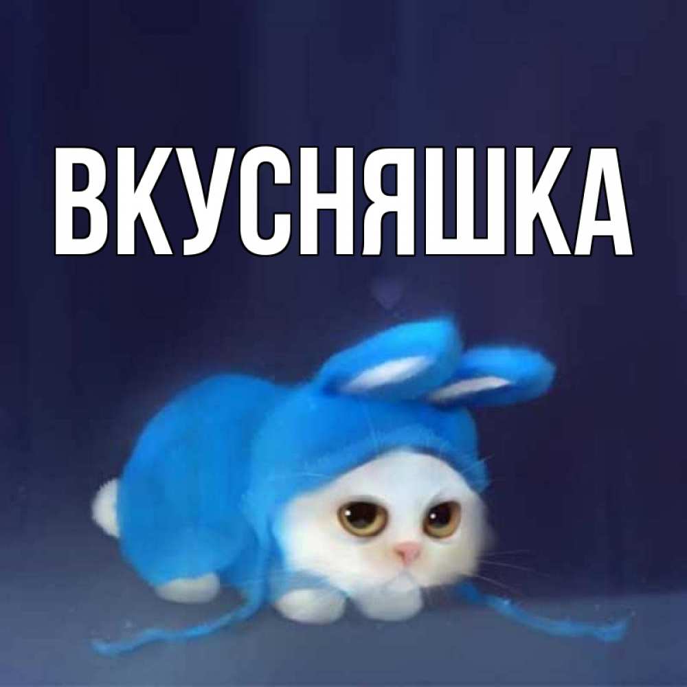 Картинка  с именем , Вкусняшка