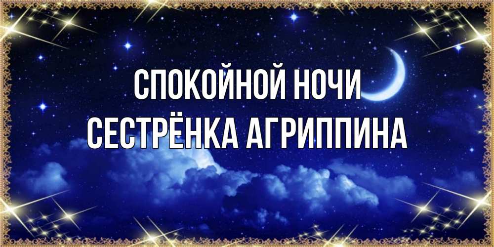 Открытка на каждый день с именем, Сестрёнка-Агриппина Спокойной ночи хорошо выспаться и удачной ночи Прикольная открытка с пожеланием онлайн скачать бесплатно 